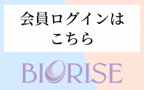 会員様向け情報 | ビオライズ株式会社